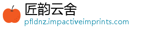 匠韵云舍